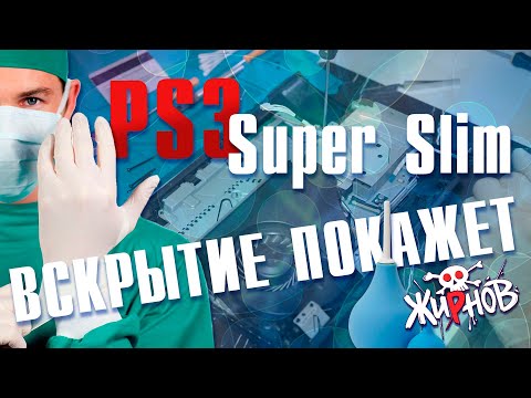 Видео: Замена термопасты и чистка Sony PlayStation 3 super slim / полный разбор 8 лет спустя