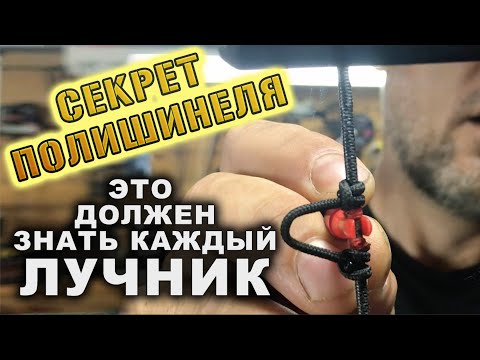 Видео: Секрет полишинеля, или, это должен знать каждый лучник !