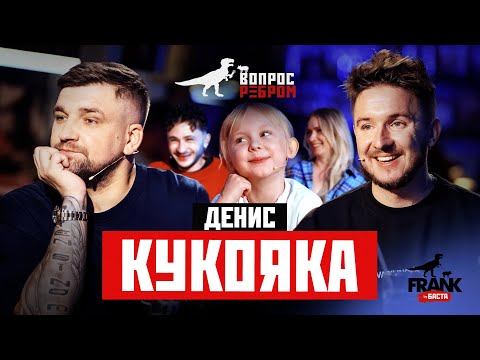 Видео: Вопрос Ребром - Денис Кукояка