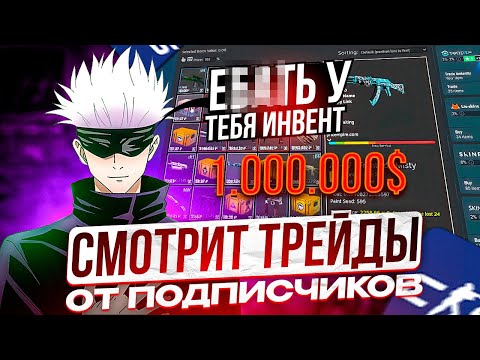 Видео: SKYWHYWALKER СМОТРИТ ТРЕЙДЫ ОТ САБОВ И ОЦЕНИВАЕТ ИХ ПРОФИЛЬ И ИНВЕНТАРЬ | #skywhywalker #cs