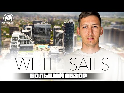 Видео: White Sails - Большой обзор комплекса в Батуми