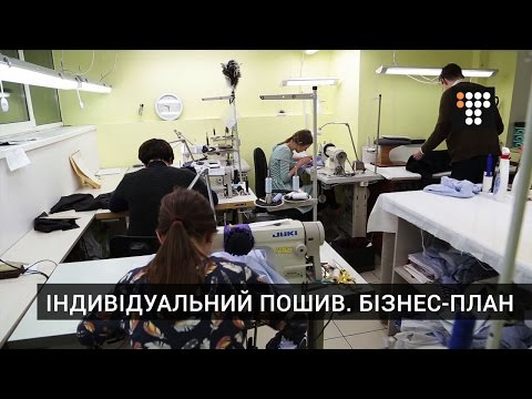 Видео: Індивідуальний пошив. Бізнес-план