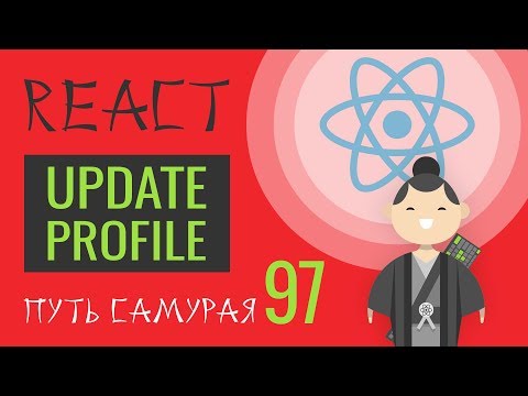 Видео: 97 - ReactJS - обновление профиля