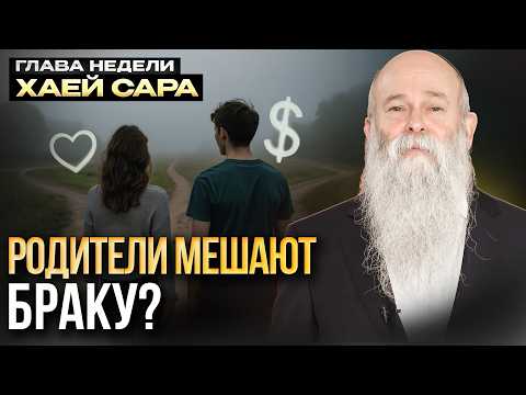 Видео: Как найти хорошую пару надолгo? Глава недели «Хаей Сара». Рав Шмуэль Каминецкий