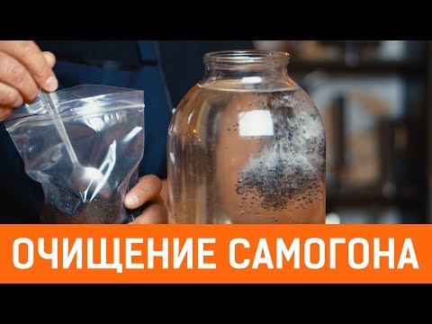 Видео: Как правильно очистить самогон. Быстрый и эффективный метод