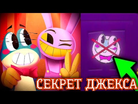 Видео: РАСКРЫТ ТАЙНЫЙ ДРУГ ДЖЕКСА В 5 СЕРИИ Цифрового Цирка!