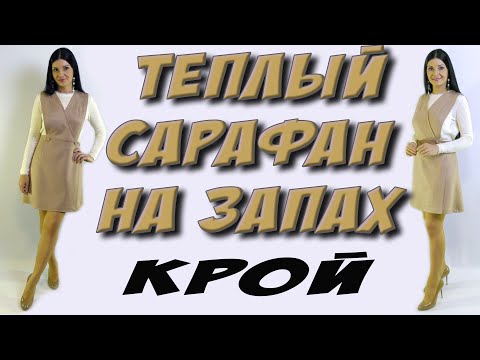 Видео: Как сшить теплый сарафан на запах? Сарафан из замши