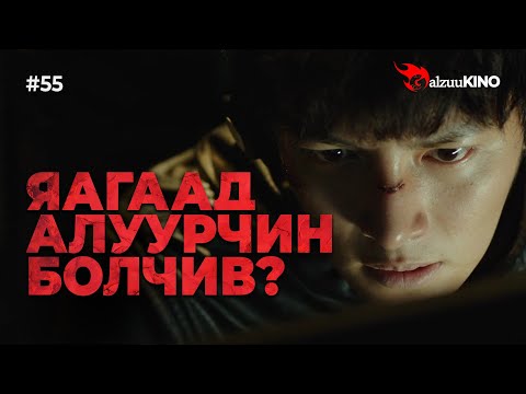 Видео: #kino GalzuuKINO #55 | Яагаад алуурчин болчив?