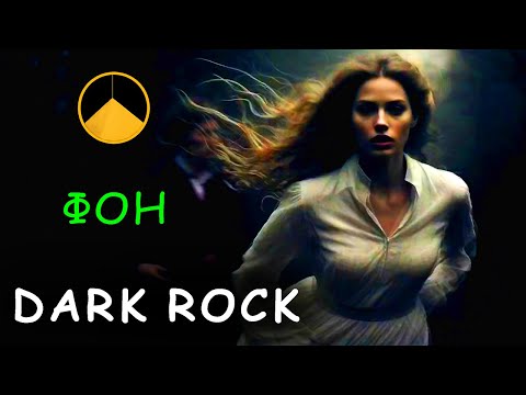 Видео: DARK ROCK / Дарк Рок (1 час)