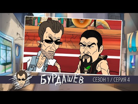 Видео: БУРДАШЕВ. Сезон 1, серия 4