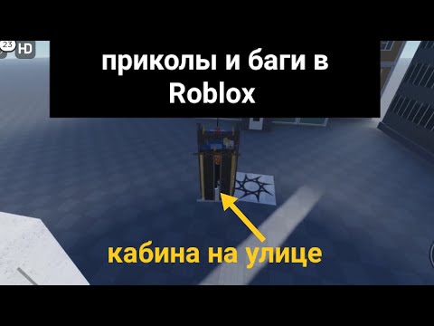 Видео: Приколы и баги на карте с лифтам в roblox ( лифт без кабины, без шахты, кабина на улице)