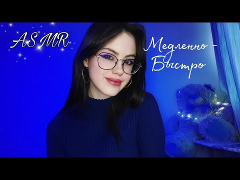 Видео: АСМР медленные и быстрые триггеры⋆｡°✩ #асмр #asmr