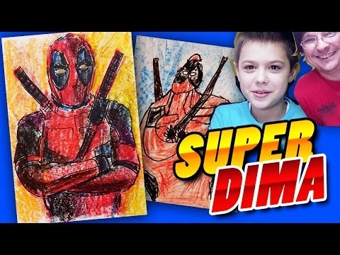 Видео: Рисуем Супергероев: Дэдпул (DEADPOOL), Супер Дима