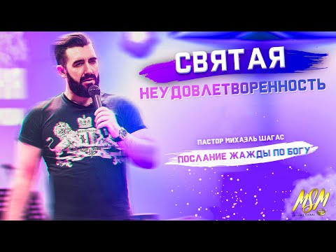 Видео: СВЯТАЯ НЕУДОВЛЕТВОРЕННОСТЬ - HEILIGE UNZUFRIEDENHEIT // Пастор Михаэль Шагас