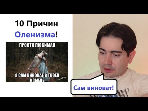 Видео: Как хорошие парни становятся Оленями и Симпами. 10 Причин.