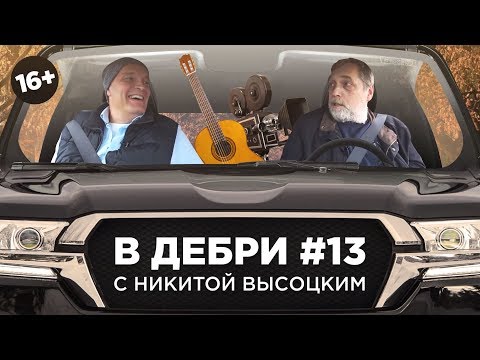 Видео: В ДЕБРИ! #13 | Никита Высоцкий — о красных флажках, наследстве отца и Марине Влади