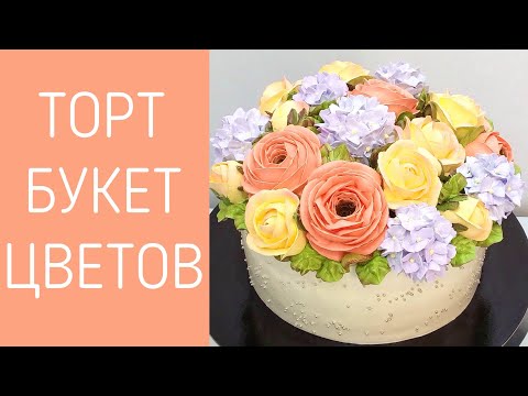 Видео: Торт Цветочный букет(крем БЗК). /Cake Flower Bouquet(protein custard).