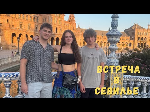 Видео: Нас стало больше в Испании ✨ Переехали в Севилью ✨ #Seville, #Spain