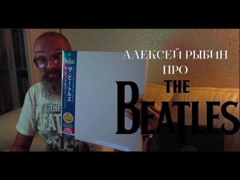 Видео: Алексей Рыбин про The Beatles - White Album