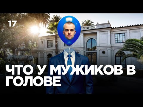 Видео: Что у мужиков в голове? Почему мы уходим, что нам не нравится, откуда депрессия, почему мы закрыты.