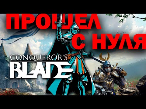 Видео: Гайд НОВИЧКА. "Мои первые шаги" в Conquerors Blade 2025.