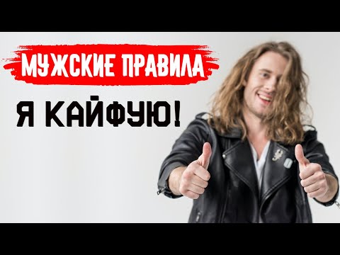 Видео: Я КАЙФУЮ. Мужские правила.
