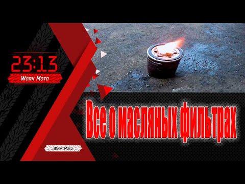 Видео: Масляный фильтр отличия