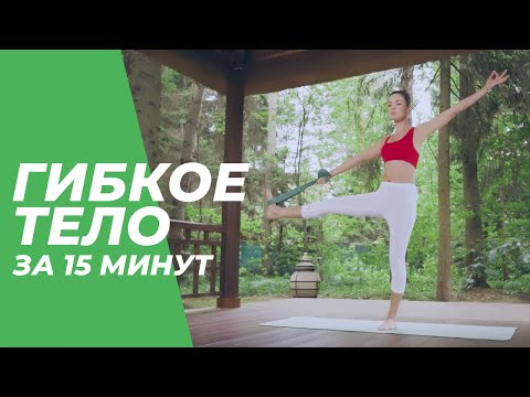 Видео: Гибкое тело за 15 минут — Йога для начинающих.