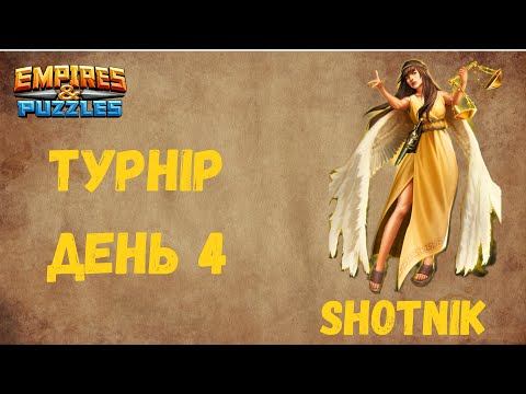 Видео: Турнір День 4, Кровава битва 5*.Тримаємось,але не в топі | Empires & Puzzles