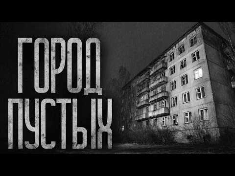 Видео: ГОРОД ПУСТЫХ! Страшные истории и страшилки.