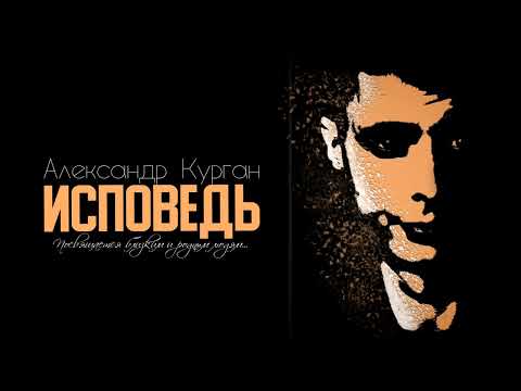 Видео: ИСПОВЕДЬ / Пробирает до мурашек по коже!!!