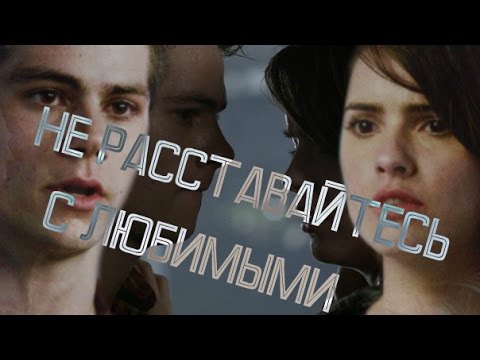 Видео: ● Стайлз + Малия | Сталия | Не расставайтесь с любимыми