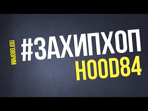 Видео: Поговорим #ЗАХИПХОП с HOOD84