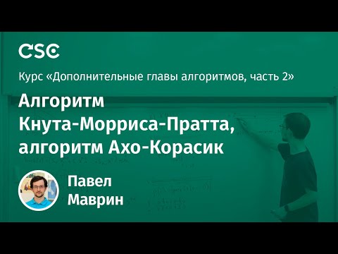 Видео: Лекция 1. Алгоритм Кнута-Морриса-Пратта, алгоритм Ахо-Корасик