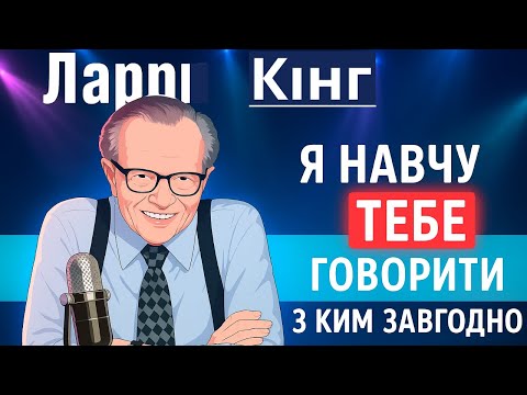 Видео: Секрети спілкування від Ларрі Кінга для кожного