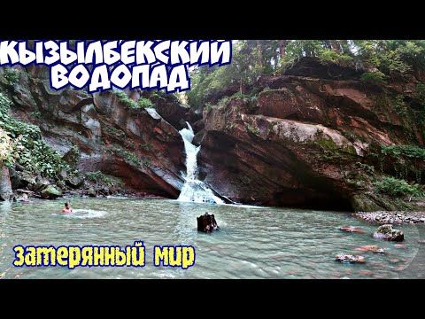 Видео: Водопад Кызыл Бек | Псебай| Мостовский район что посмотреть