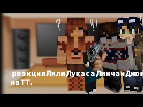 Видео: —реакция Лили, Лукаса,Линча и Джона на тт. [ 2/?]
