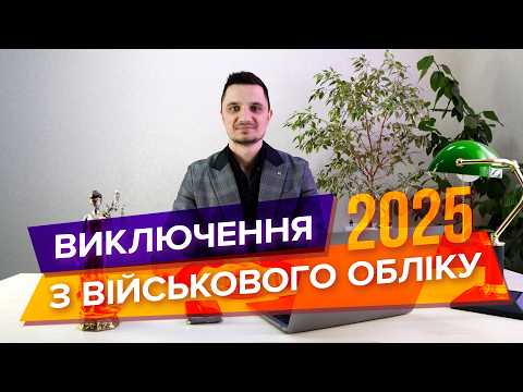 Видео: Виключення з військового обліку в 2025 р, а також вирішення проблем з помилками в резерв+