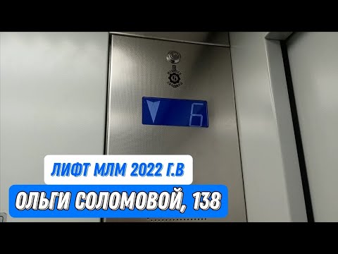 Видео: Музыкальный лифт МЛМ 2022 г.в, по адресу: Ул. Ольги Соломовой, 138