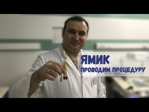 Видео: Правильный ЯМИК. Проводим процедуру