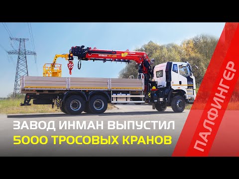 Видео: Завод ИНМАН выпустил 5000 тросовых кранов-манипуляторов