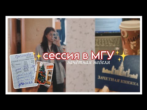 Видео: vlog: первая зимняя сессия в МГУ // зачётная неделя ❄️