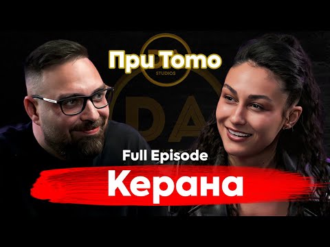 Видео: При ТоТо: "Всичко започна в Тайланд" - Керана