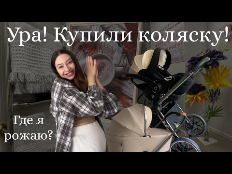 Видео: Купили коляску😍|ГДЕ Я РОЖАЮ?|Новое пространство в городе🍂|Шоппинг🧶| Luxmom 888X подробный обзор🤰🏻