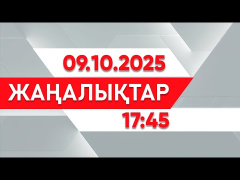 Видео: 09 қыркүйек 2025 жыл - 17:45 жаңалықтар топтамасы