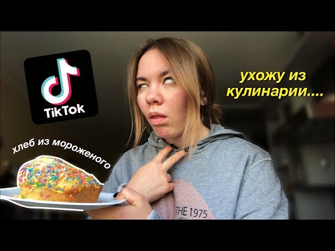 Видео: пробую рецепты и 1 лайфхак из тиктока