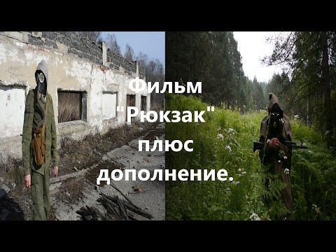 Видео: Сталкер "Рюкзак" плюс дополнение.(Фильм короткометражка)
