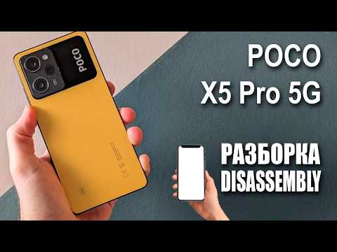 Видео: POCO X5 Pro 5G. Как разобрать.