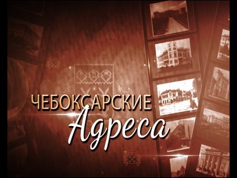 Видео: Чебоксарские адреса. Дом крестьянина