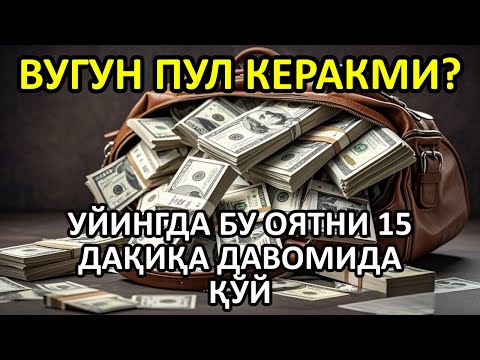 Видео: 🔴 10 дақиқа ичида синаб кўринг – пул келиши бошланади!